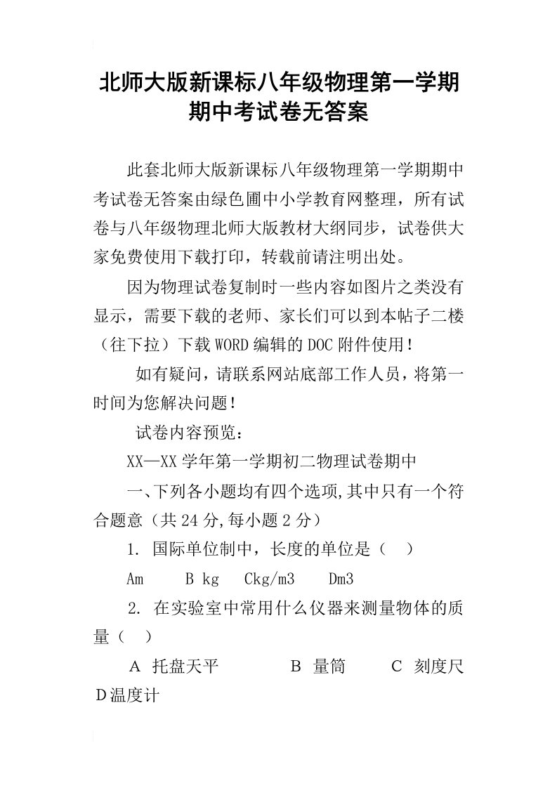 北师大版新课标八年级物理第一学期期中考试卷无答案