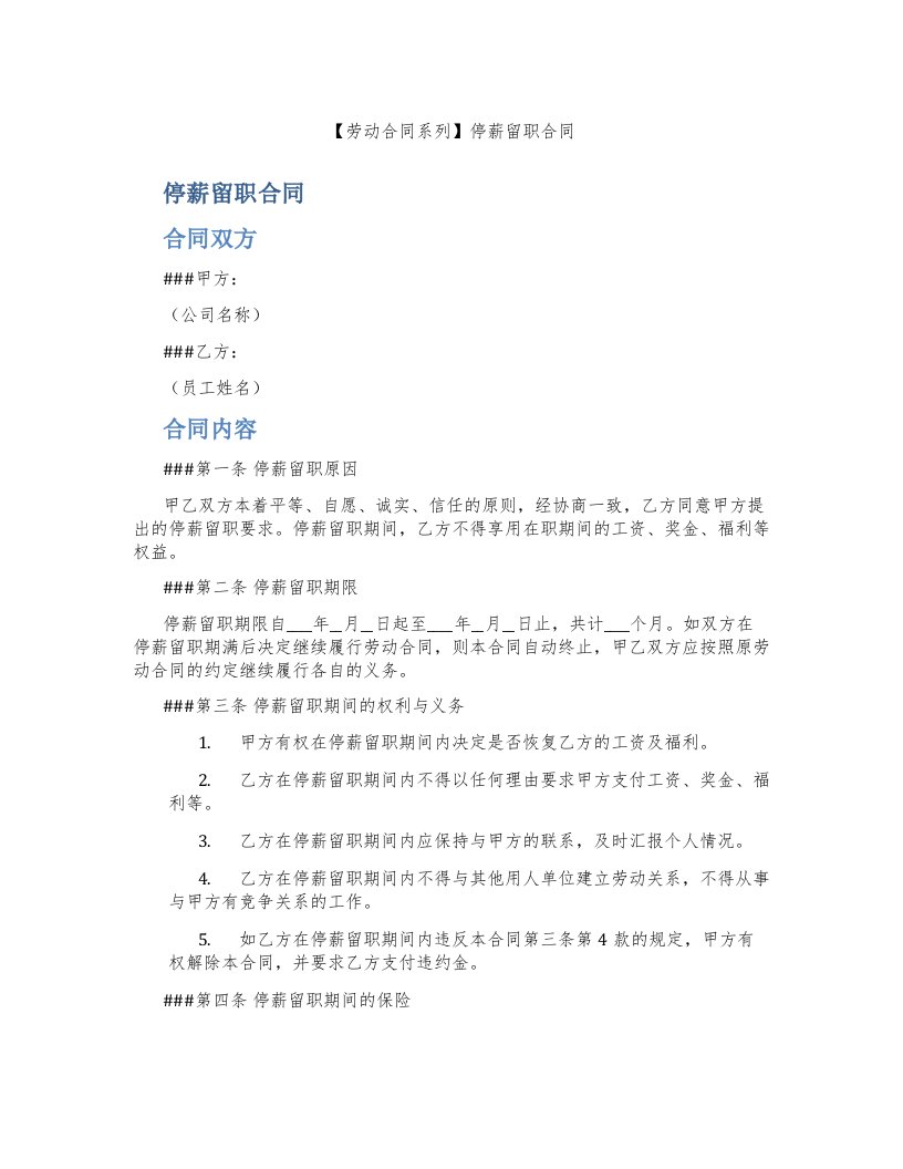 【劳动合同系列】停薪留职合同