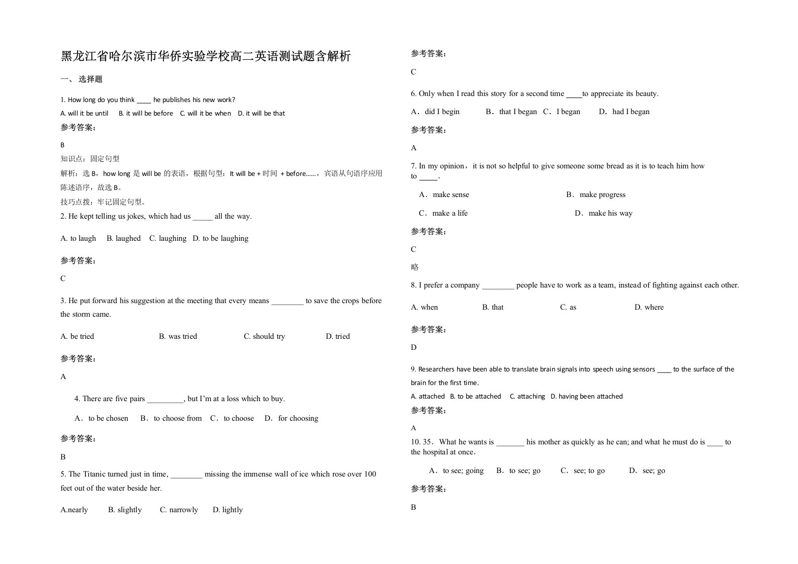 黑龙江省哈尔滨市华侨实验学校高二英语测试题含解析