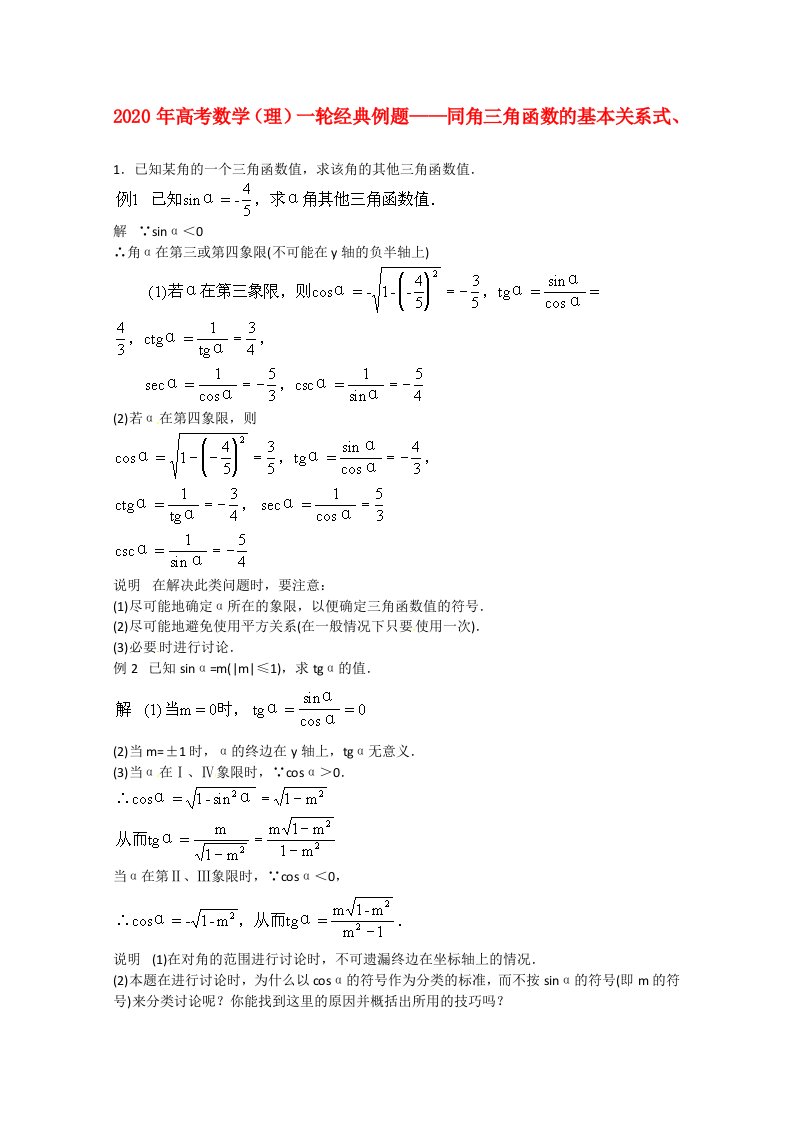 2020年高考数学一轮经典例题同角三角函数的基本关系式理通用