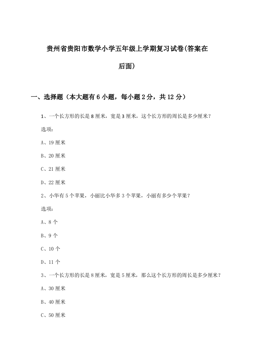 贵州省贵阳市数学小学五年级上学期试卷与参考答案