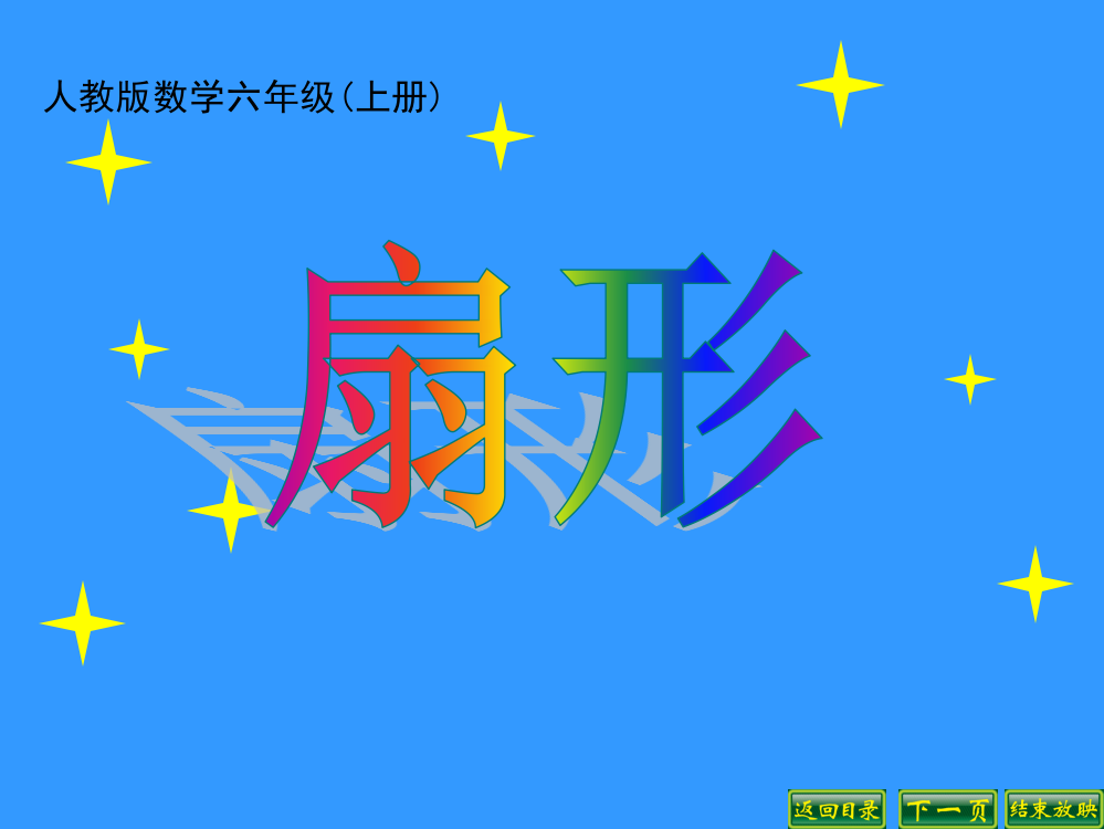 新人教版六年级数学上册《扇形》课件公开课获奖课件百校联赛一等奖课件