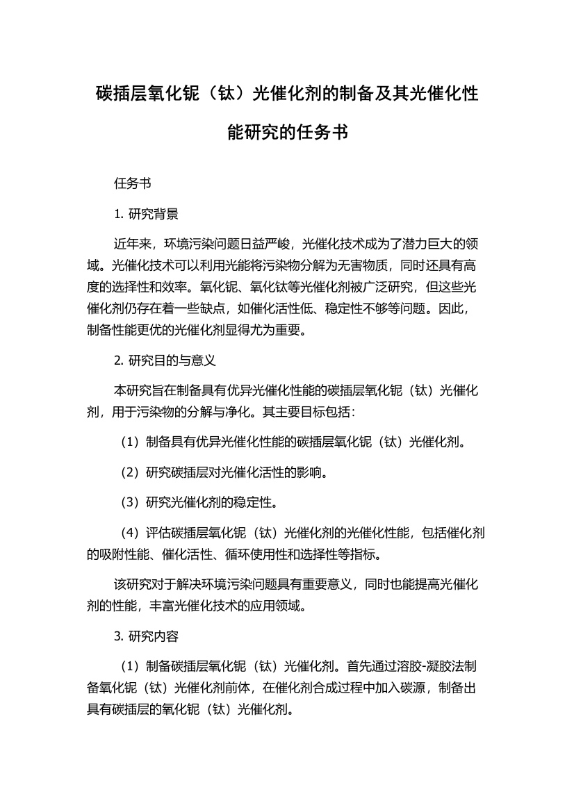 碳插层氧化铌（钛）光催化剂的制备及其光催化性能研究的任务书