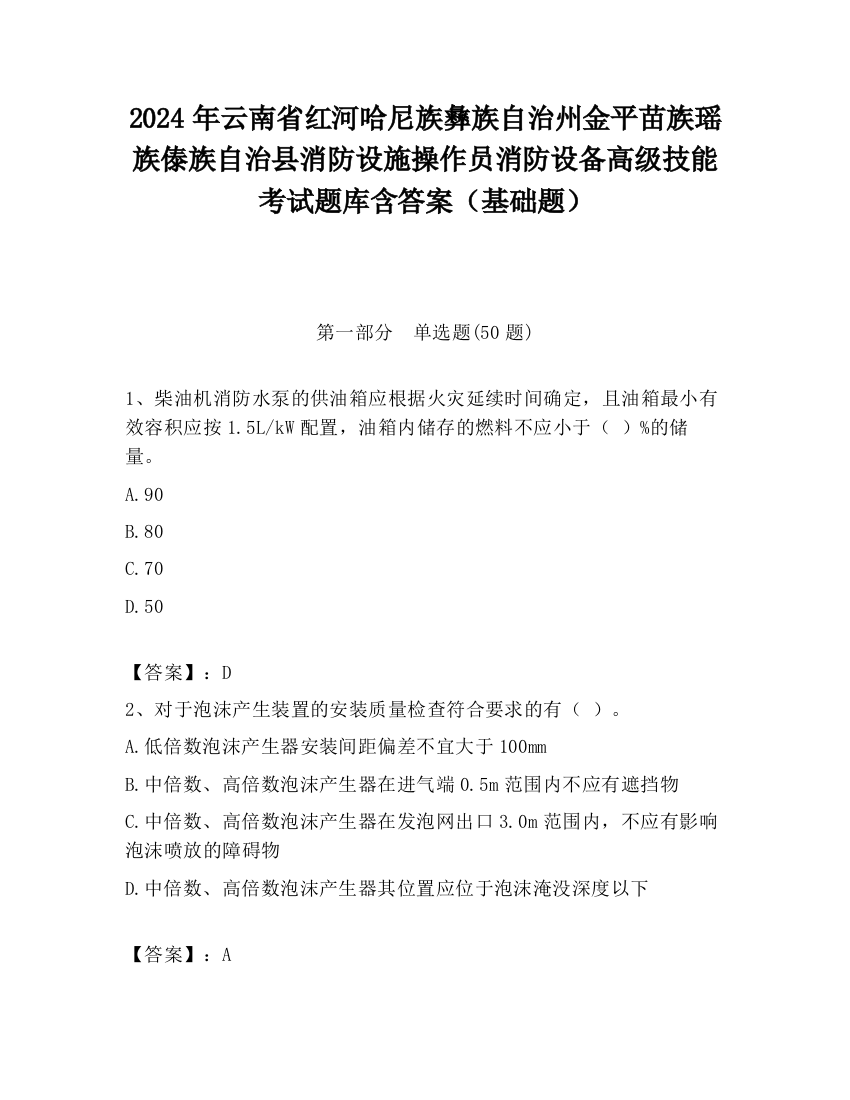 2024年云南省红河哈尼族彝族自治州金平苗族瑶族傣族自治县消防设施操作员消防设备高级技能考试题库含答案（基础题）