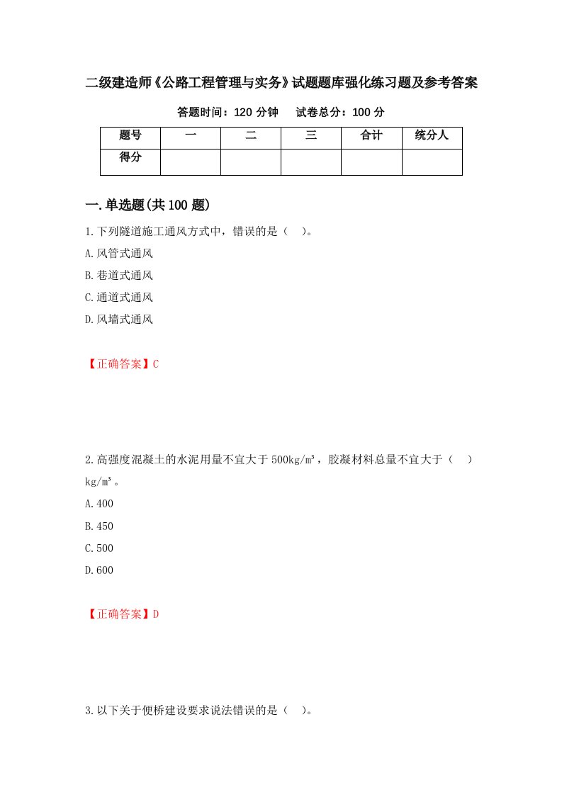 二级建造师公路工程管理与实务试题题库强化练习题及参考答案5