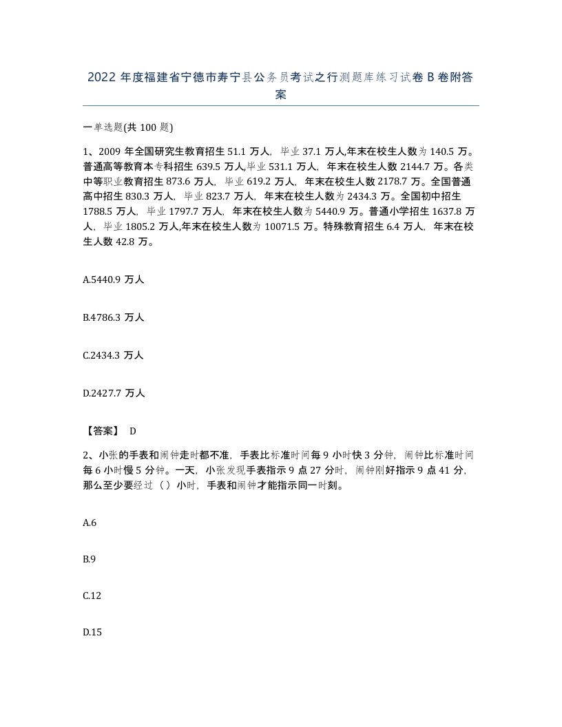 2022年度福建省宁德市寿宁县公务员考试之行测题库练习试卷B卷附答案