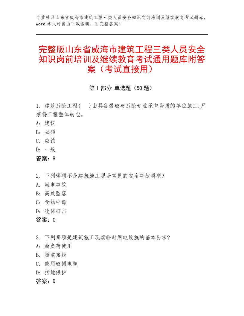 完整版山东省威海市建筑工程三类人员安全知识岗前培训及继续教育考试通用题库附答案（考试直接用）