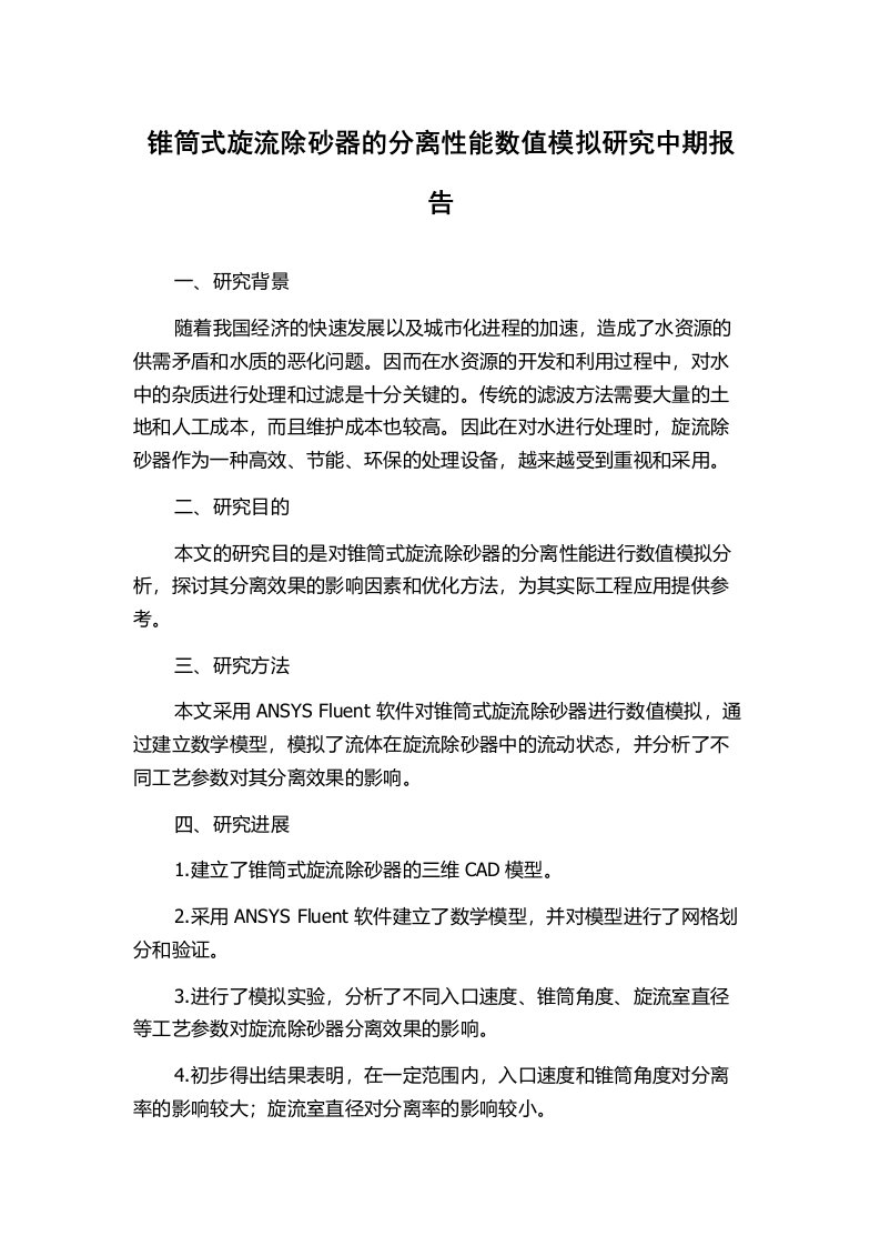 锥筒式旋流除砂器的分离性能数值模拟研究中期报告