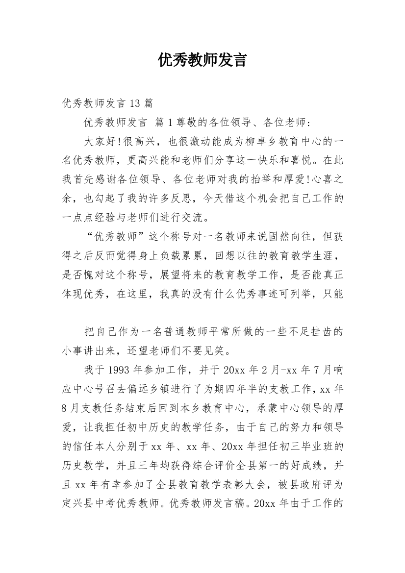 优秀教师发言_2