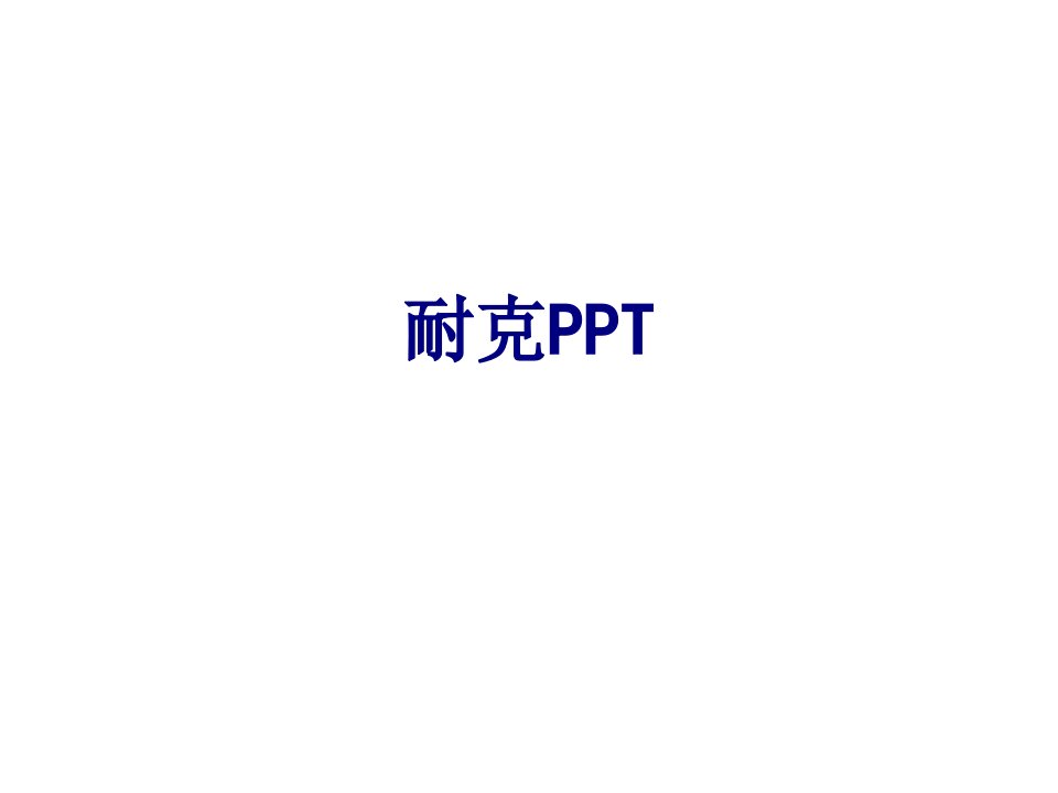 耐克PPT经典课件