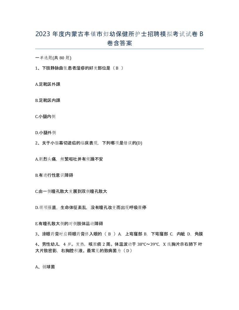 2023年度内蒙古丰镇市妇幼保健所护士招聘模拟考试试卷B卷含答案