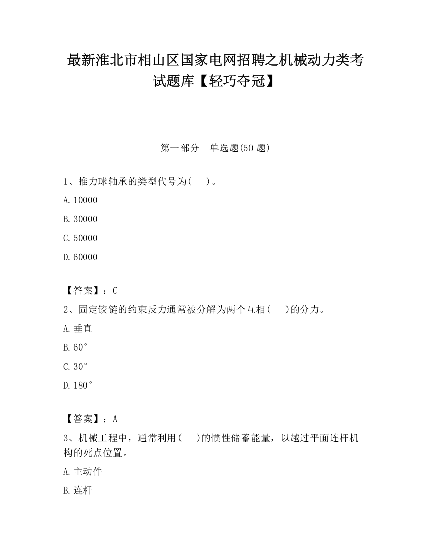 最新淮北市相山区国家电网招聘之机械动力类考试题库【轻巧夺冠】