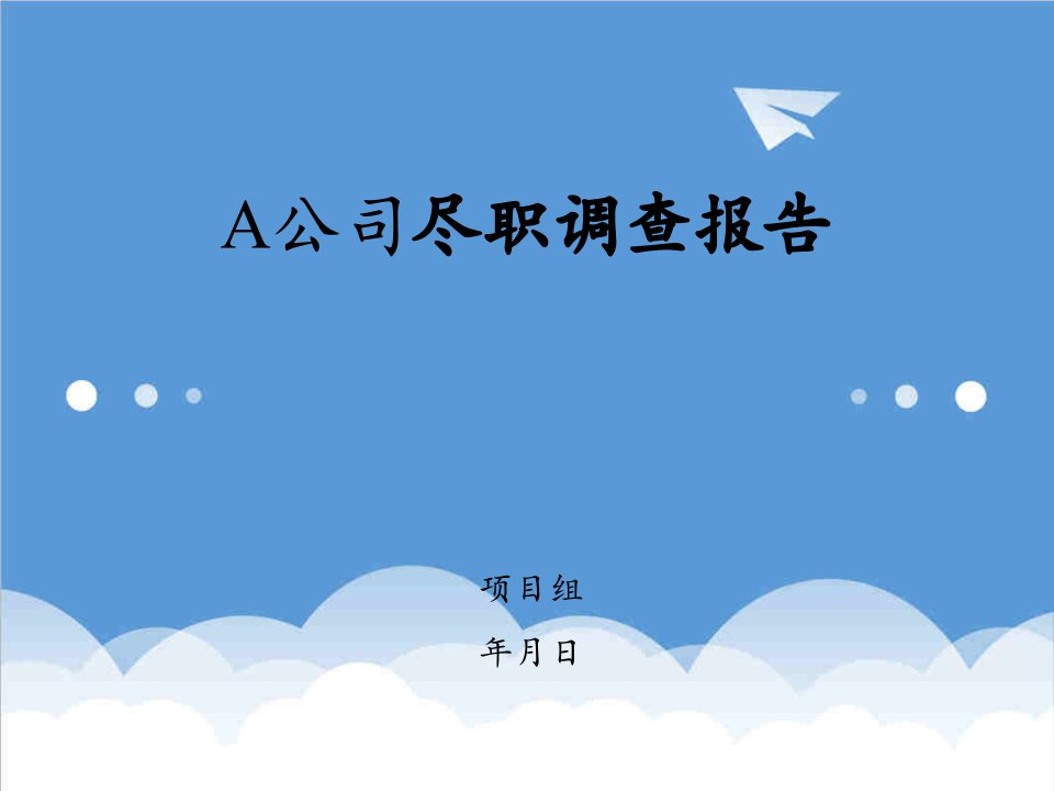 调查问卷-A公司尽职调查报告