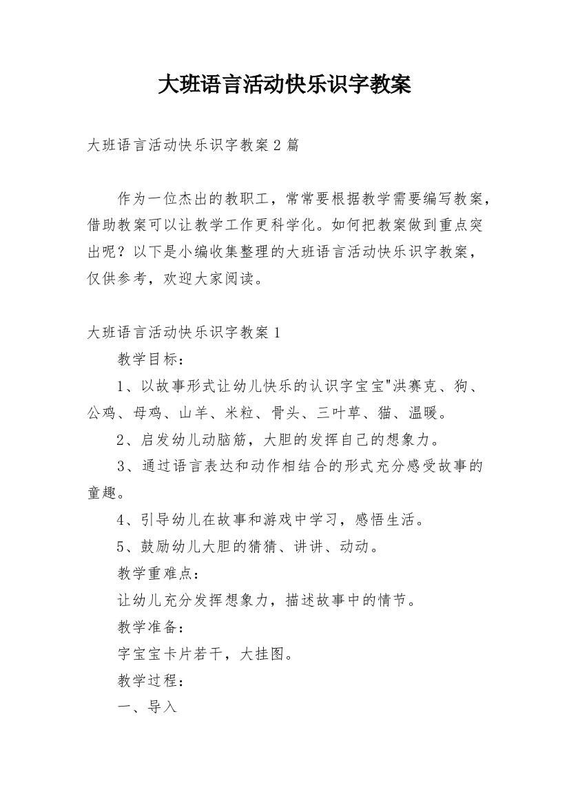 大班语言活动快乐识字教案_1