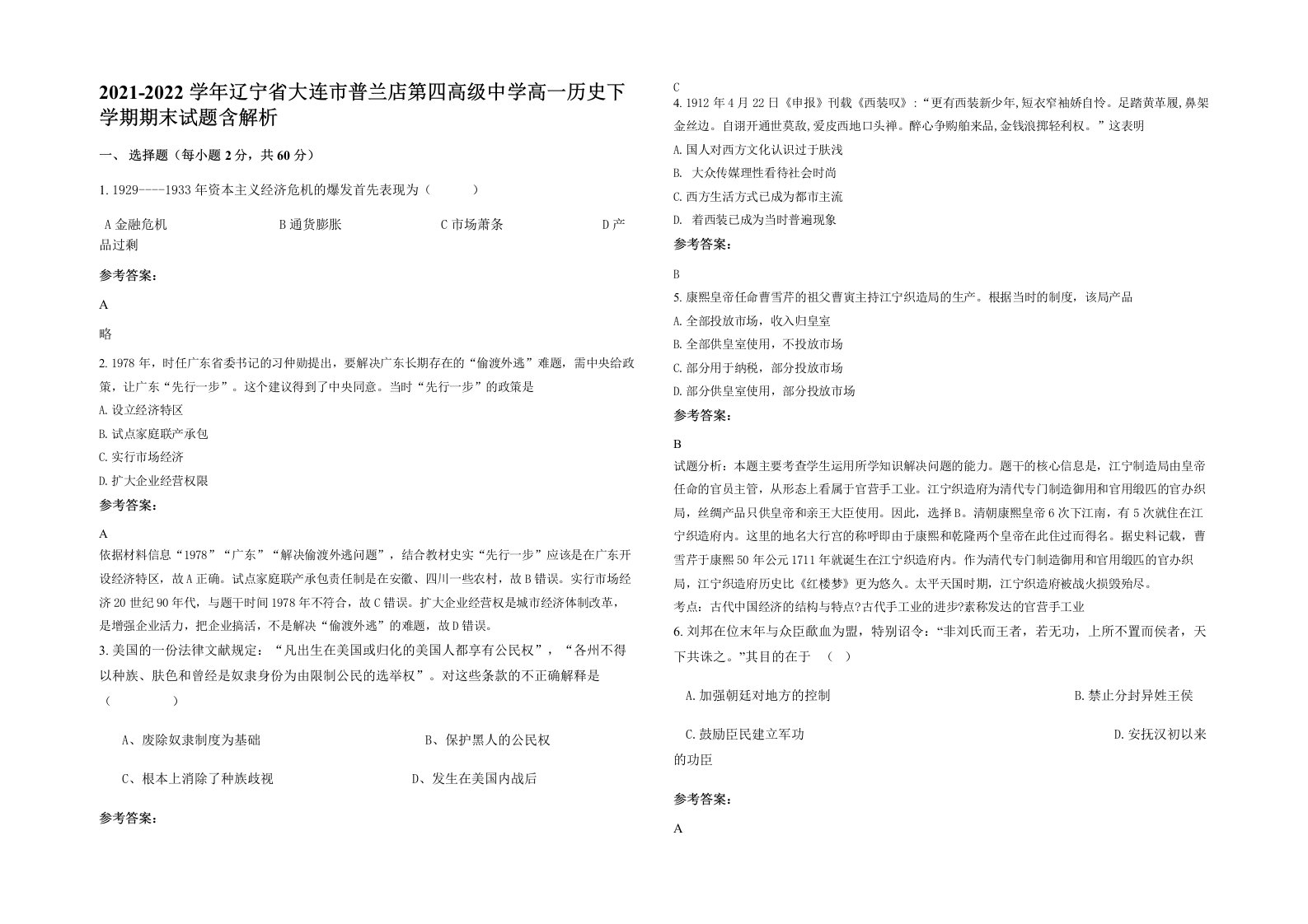 2021-2022学年辽宁省大连市普兰店第四高级中学高一历史下学期期末试题含解析