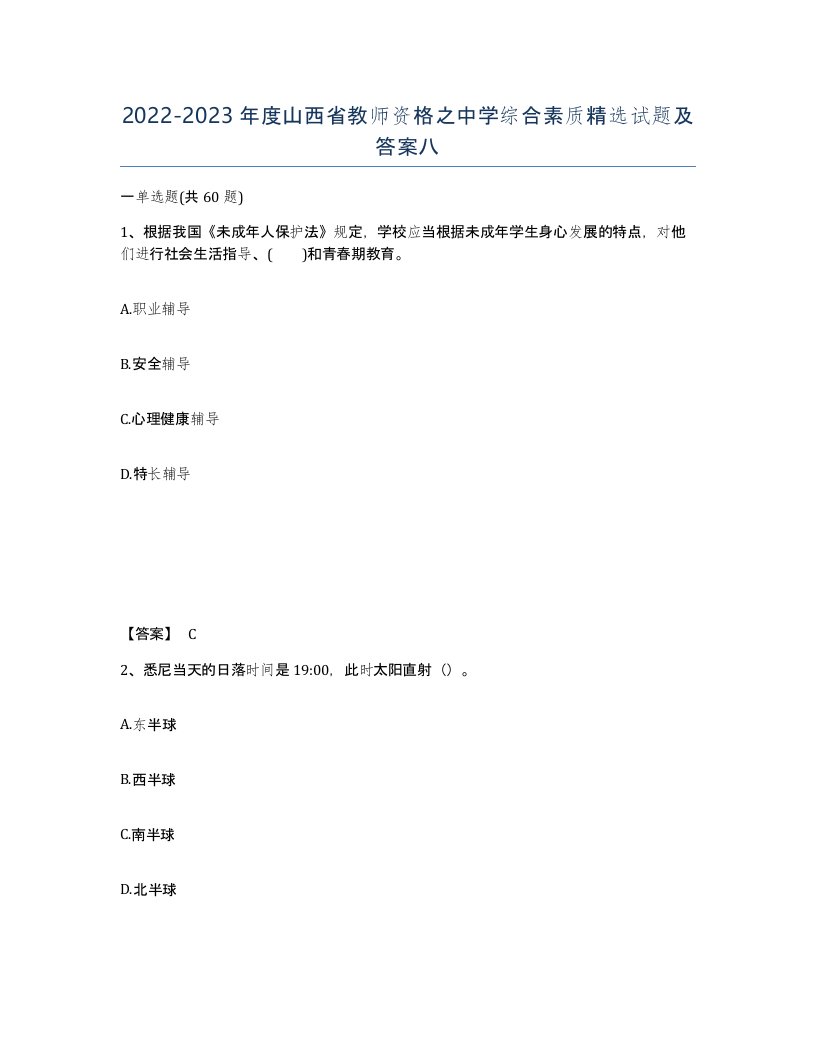 2022-2023年度山西省教师资格之中学综合素质试题及答案八