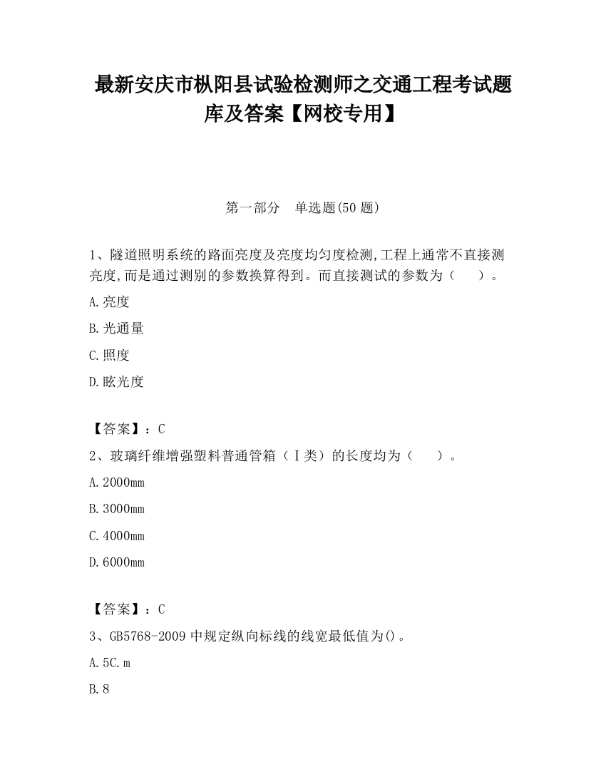 最新安庆市枞阳县试验检测师之交通工程考试题库及答案【网校专用】