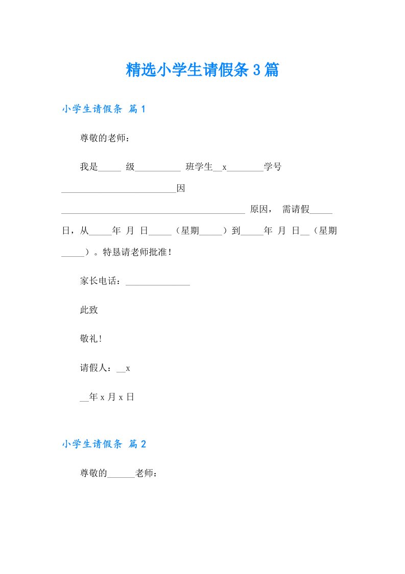 （整合汇编）精选小学生请假条3篇