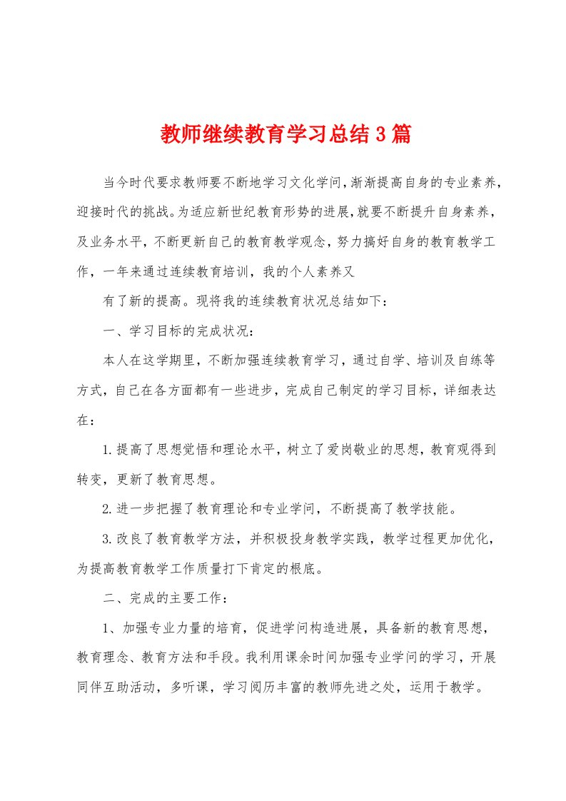 教师继续教育学习总结3篇