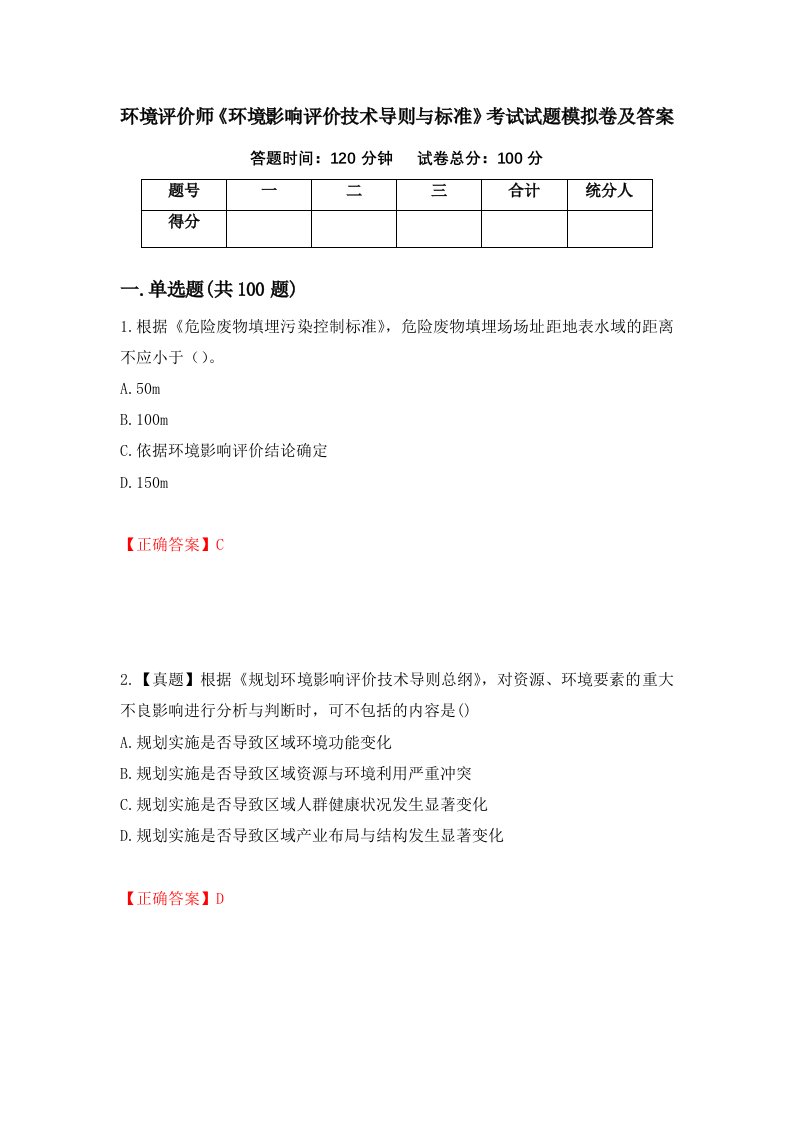 环境评价师环境影响评价技术导则与标准考试试题模拟卷及答案第56套