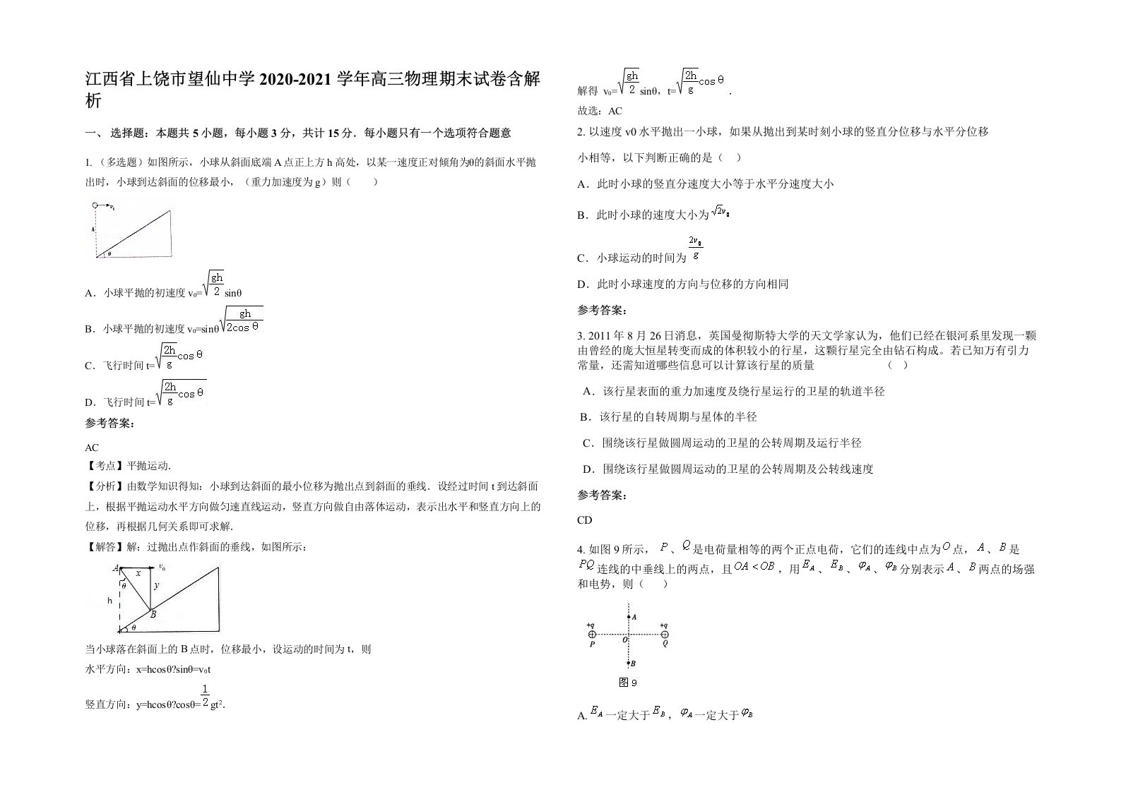 江西省上饶市望仙中学2020-2021学年高三物理期末试卷含解析