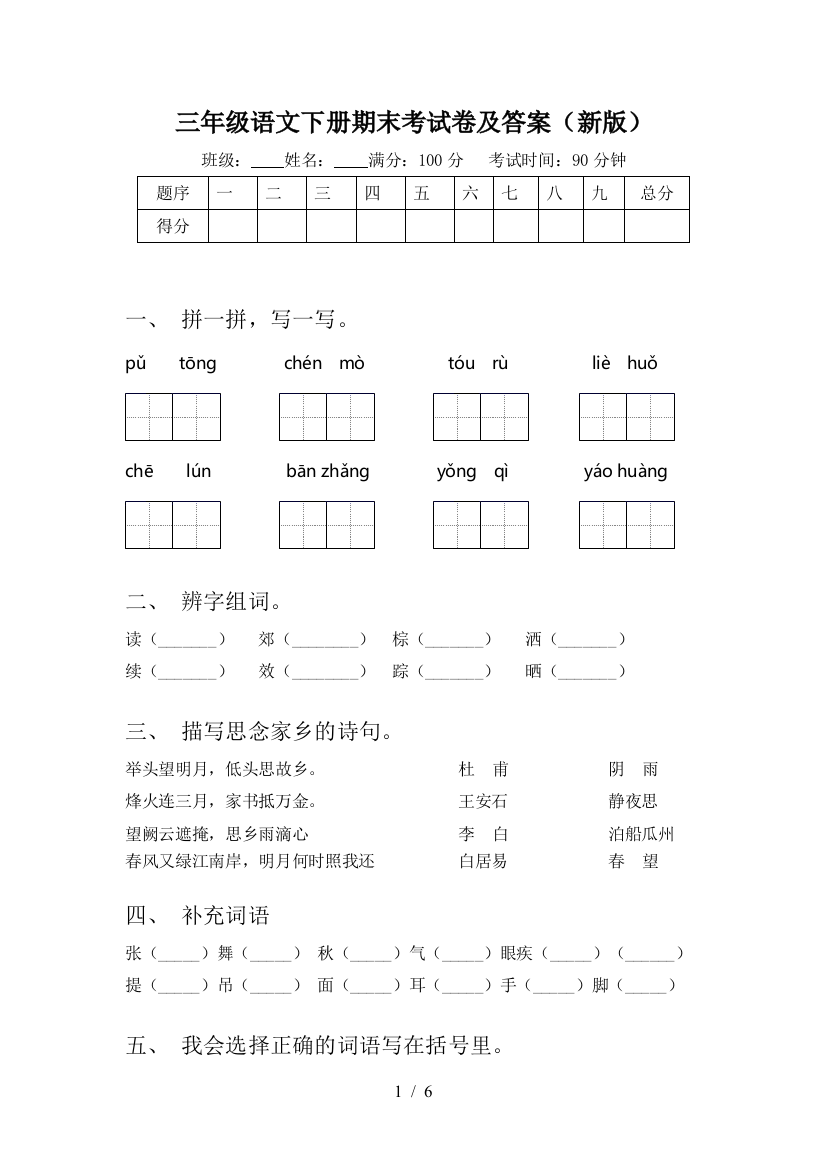 三年级语文下册期末考试卷及答案(新版)