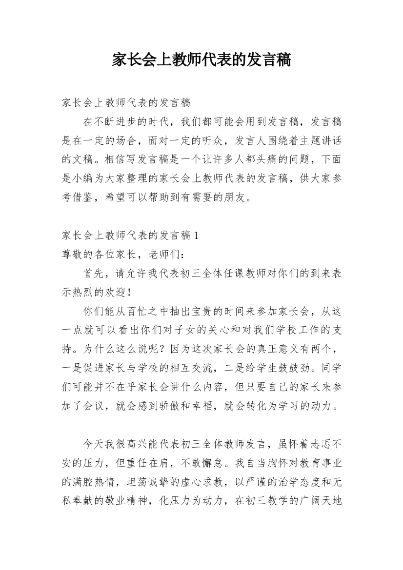 家长会上教师代表的发言稿