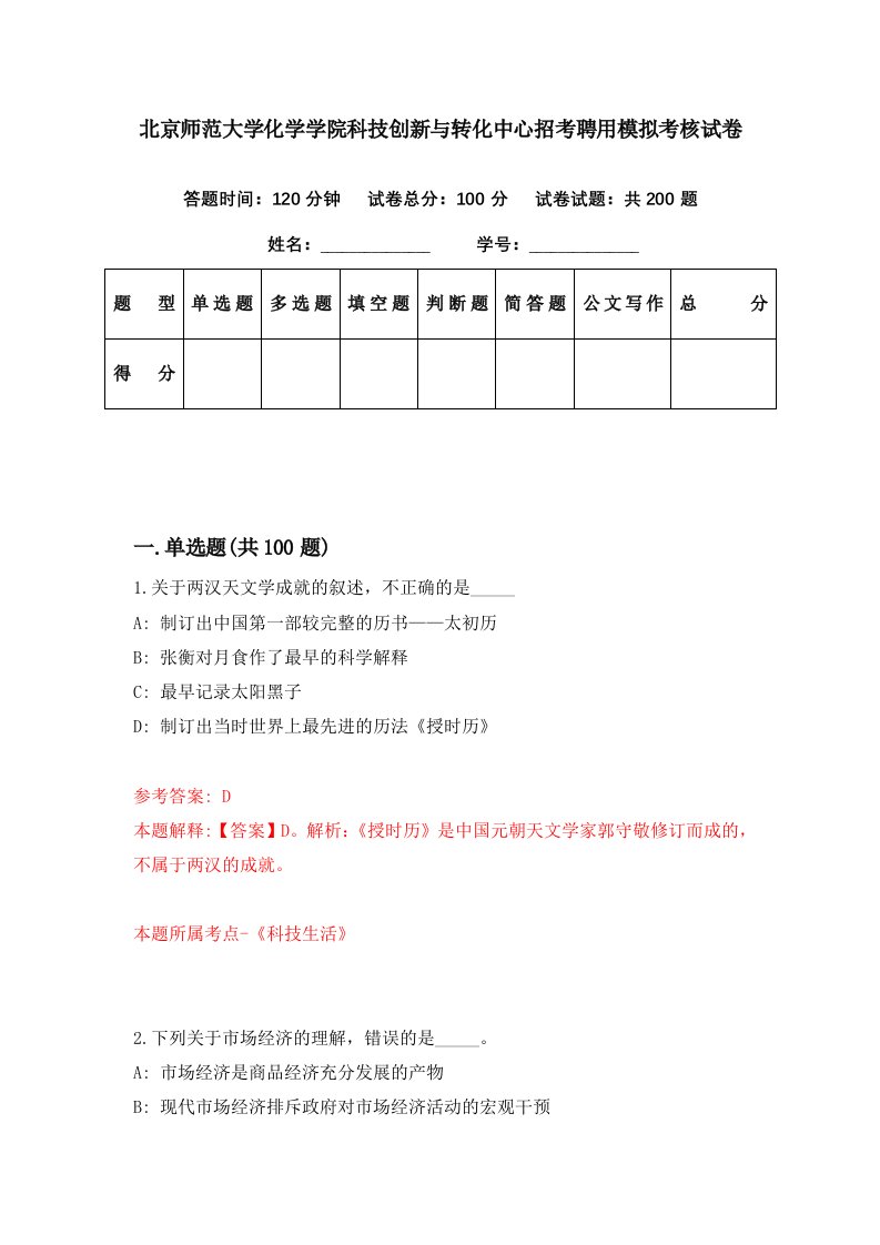 北京师范大学化学学院科技创新与转化中心招考聘用模拟考核试卷3