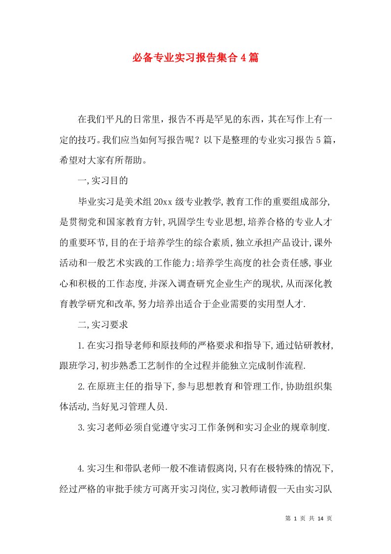 必备专业实习报告集合4篇