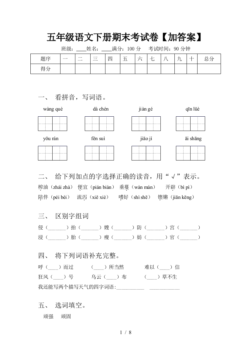 五年级语文下册期末考试卷【加答案】