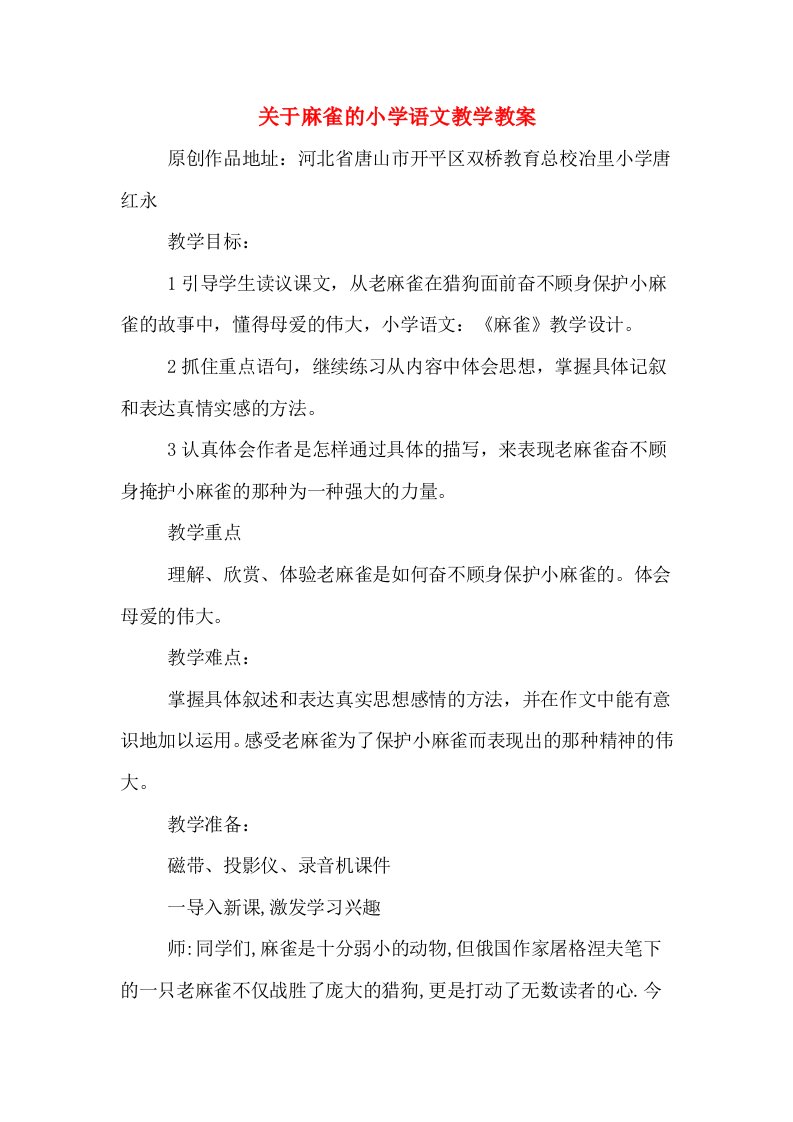 关于麻雀的小学语文教学教案