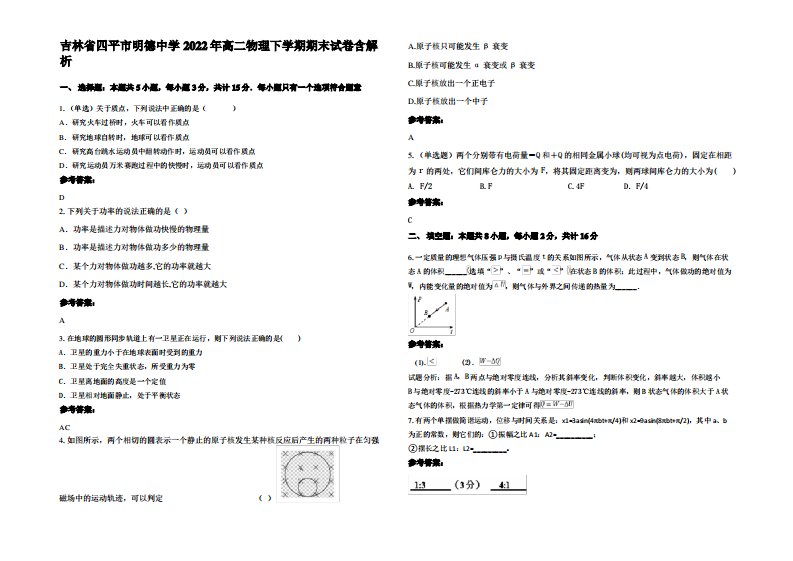 吉林省四平市明德中学2022年高二物理下学期期末试卷带解析