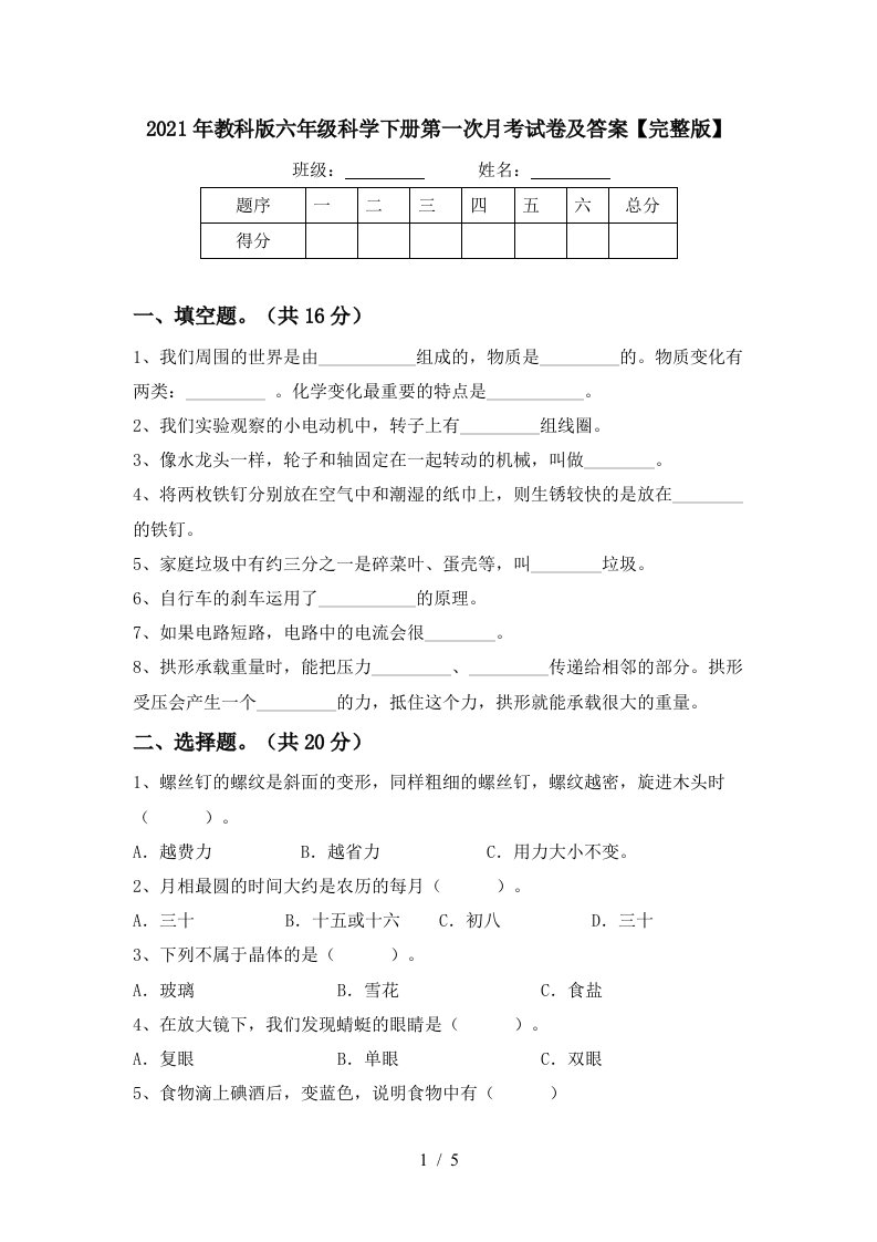 2021年教科版六年级科学下册第一次月考试卷及答案完整版