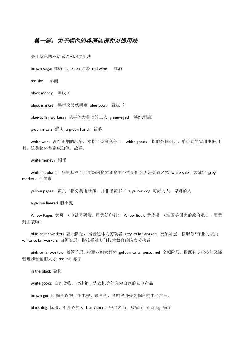 关于颜色的英语谚语和习惯用法（合集5篇）[修改版]