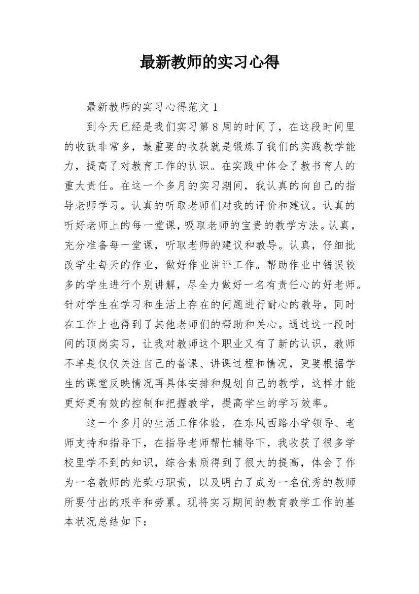 最新教师的实习心得