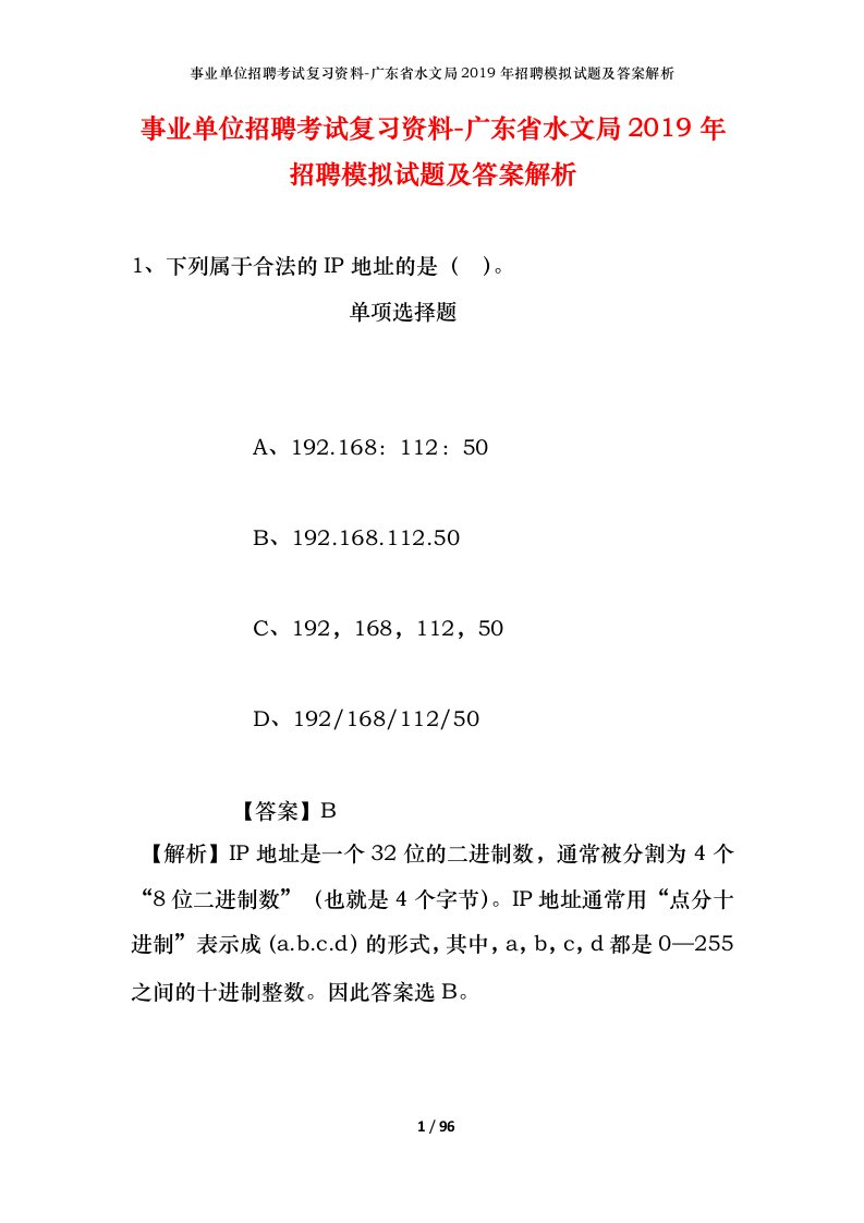 事业单位招聘考试复习资料-广东省水文局2019年招聘模拟试题及答案解析