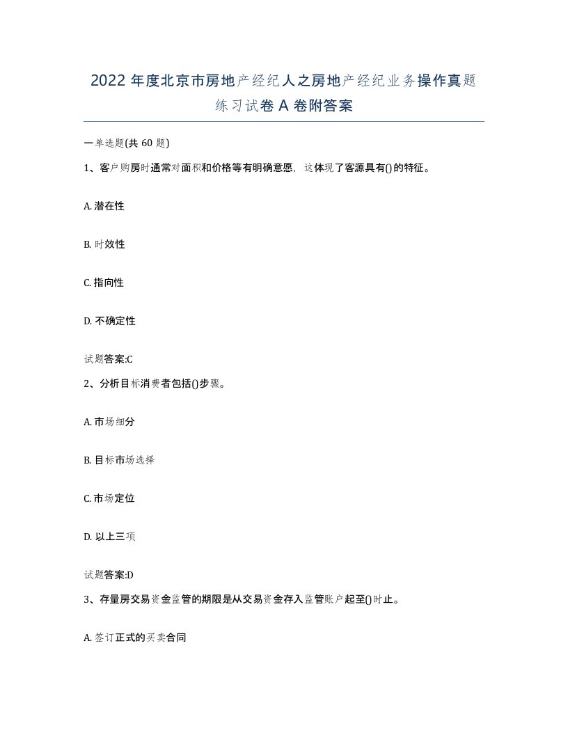 2022年度北京市房地产经纪人之房地产经纪业务操作真题练习试卷A卷附答案