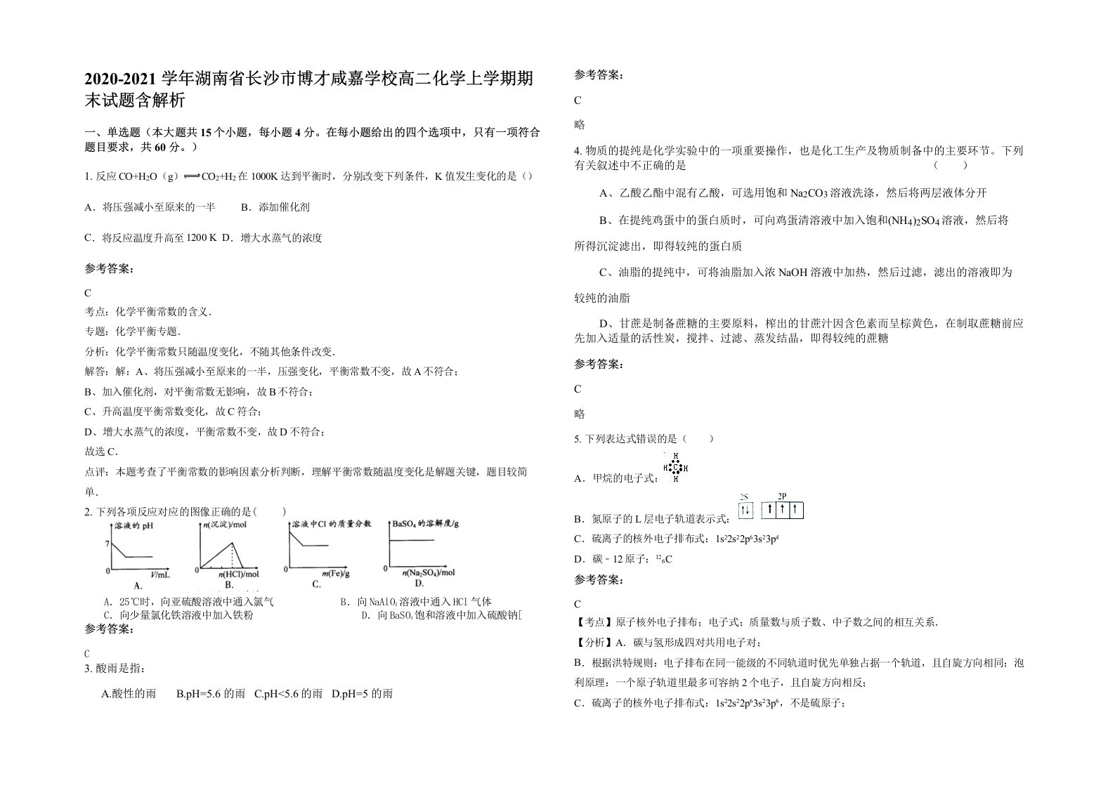 2020-2021学年湖南省长沙市博才咸嘉学校高二化学上学期期末试题含解析