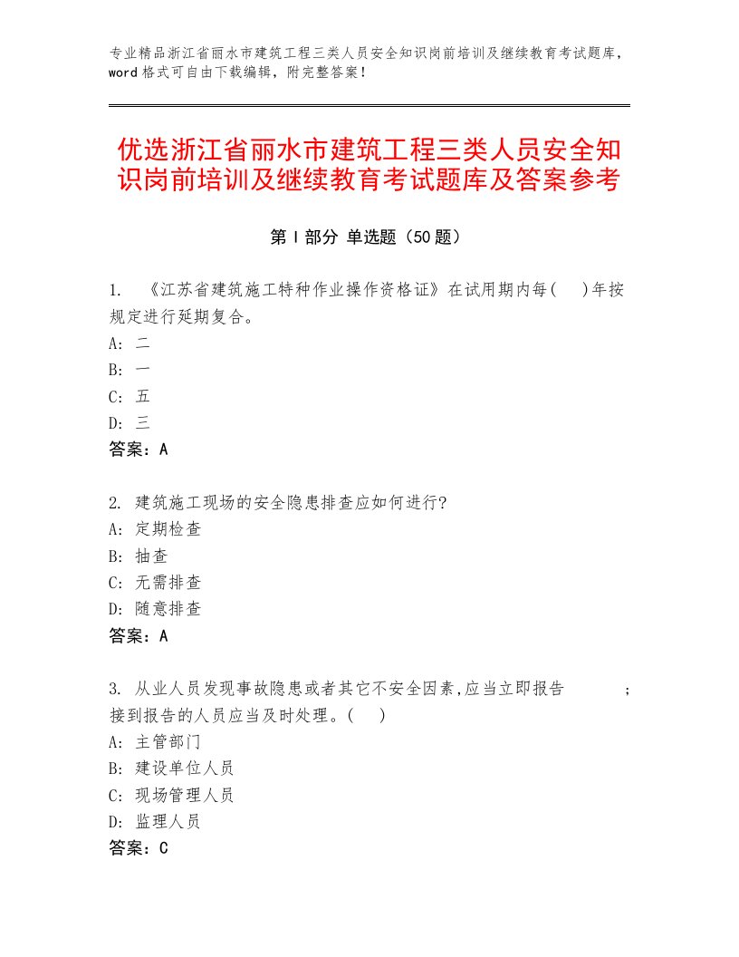 优选浙江省丽水市建筑工程三类人员安全知识岗前培训及继续教育考试题库及答案参考