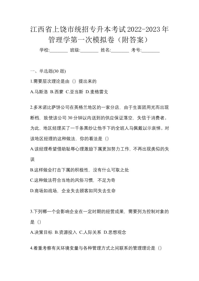 江西省上饶市统招专升本考试2022-2023年管理学第一次模拟卷附答案