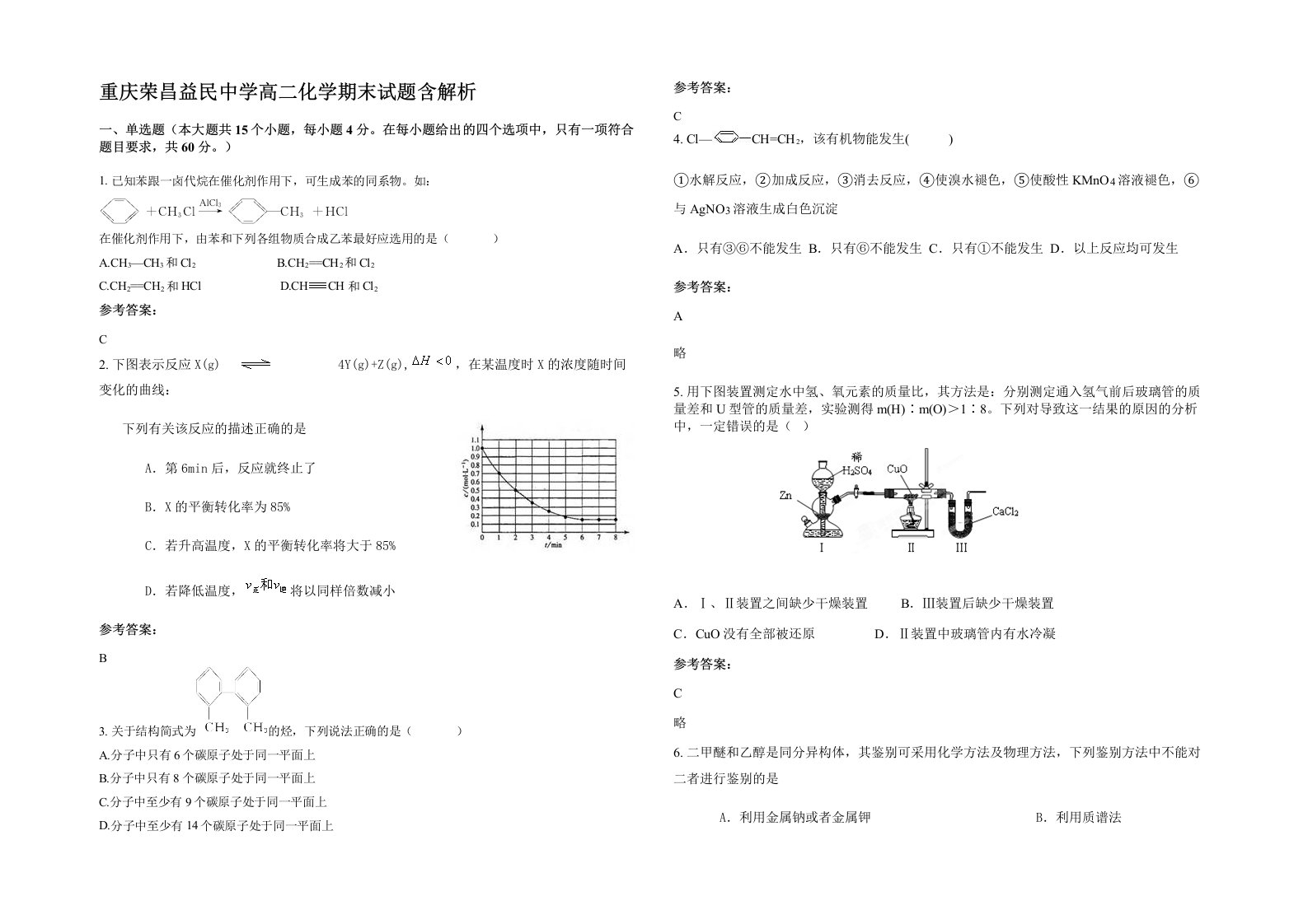 重庆荣昌益民中学高二化学期末试题含解析