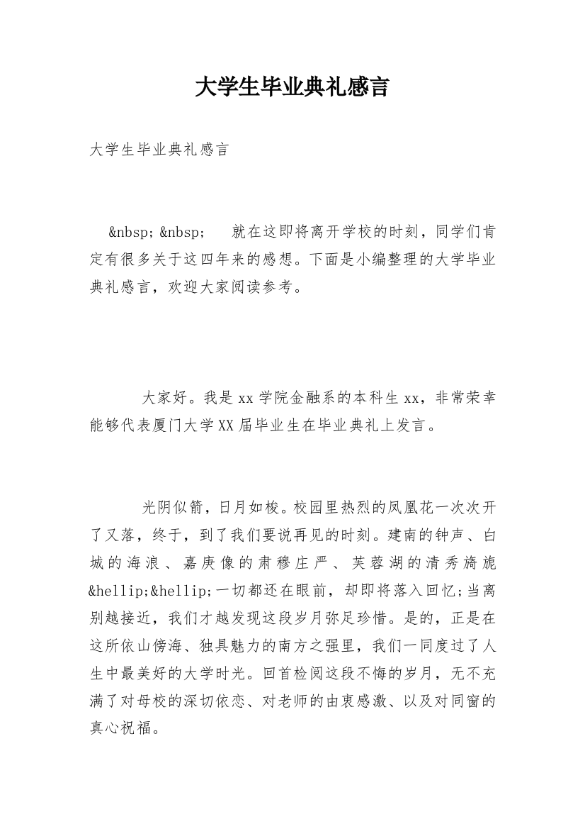 大学生毕业典礼感言