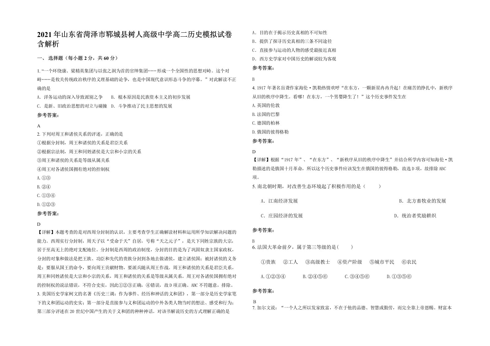 2021年山东省菏泽市郓城县树人高级中学高二历史模拟试卷含解析