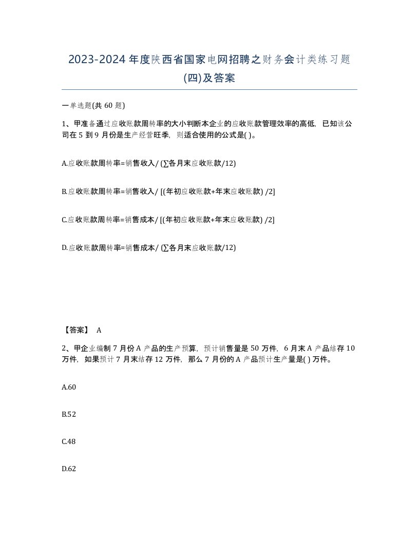 2023-2024年度陕西省国家电网招聘之财务会计类练习题四及答案