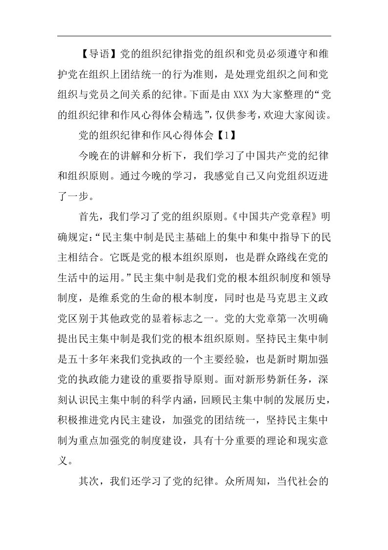 党的组织纪律和作风心得体会精选