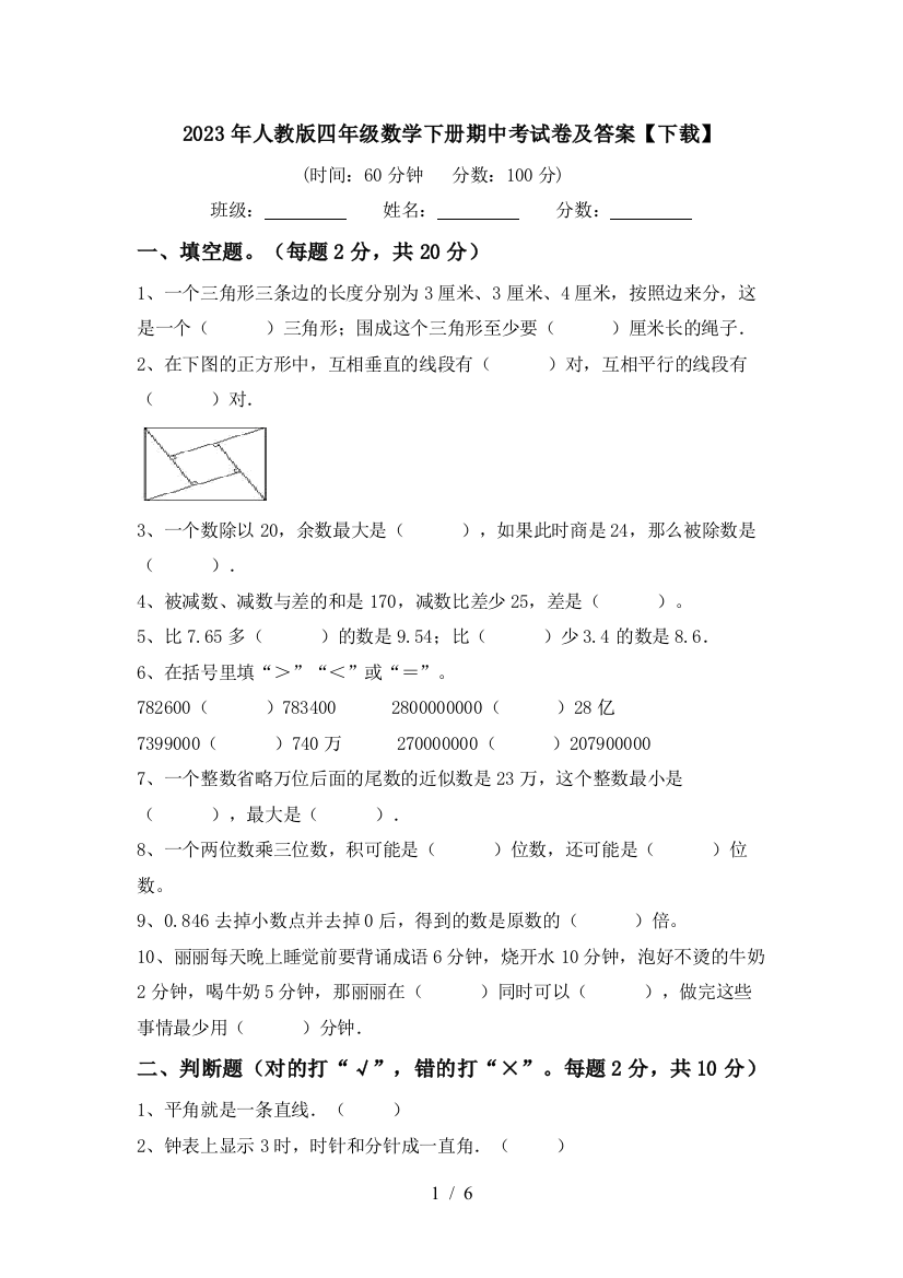 2023年人教版四年级数学下册期中考试卷及答案【下载】