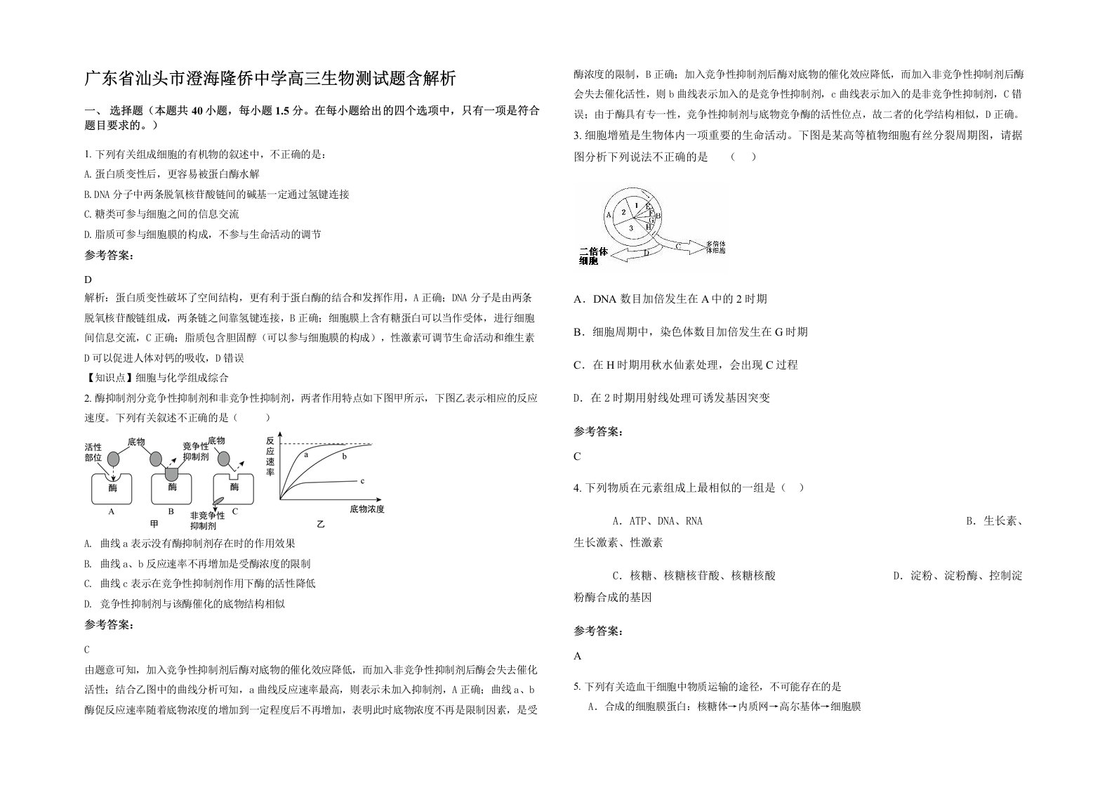 广东省汕头市澄海隆侨中学高三生物测试题含解析