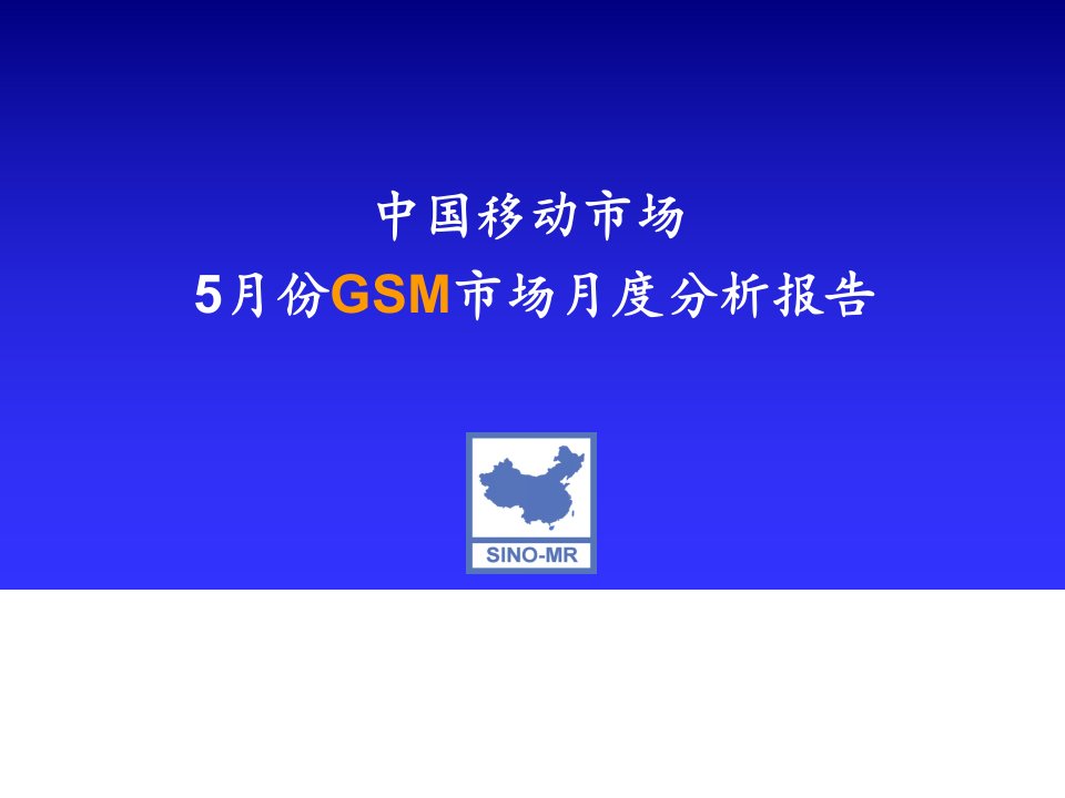 移动市场5月份gsm市场分析报告教材课程