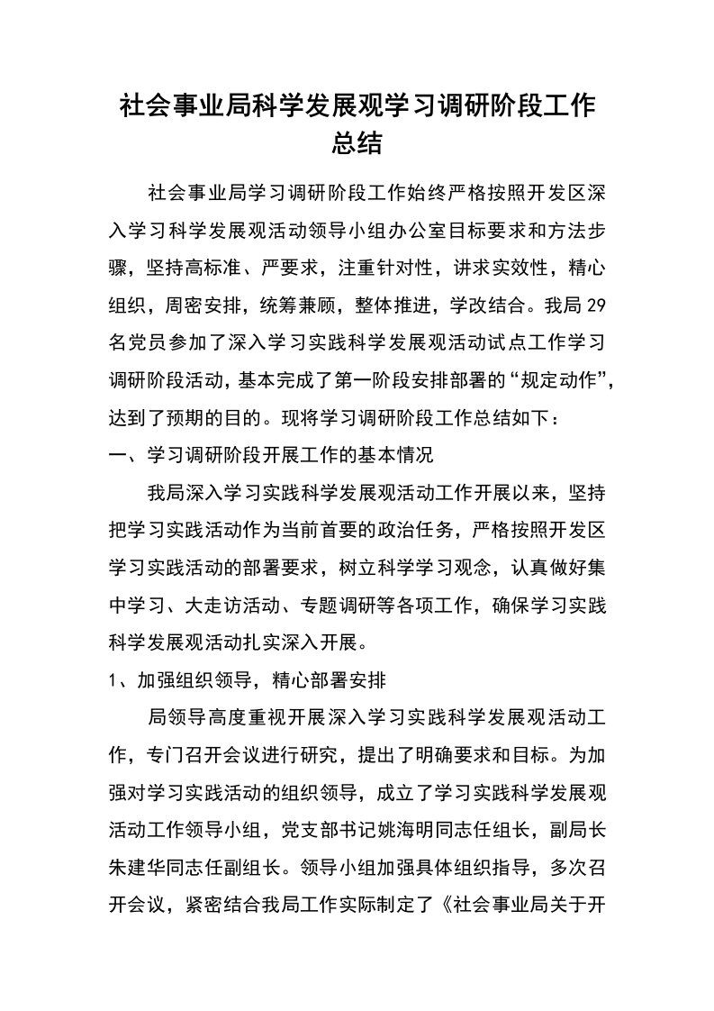 社会事业局科学发展观学习调研阶段工作总结