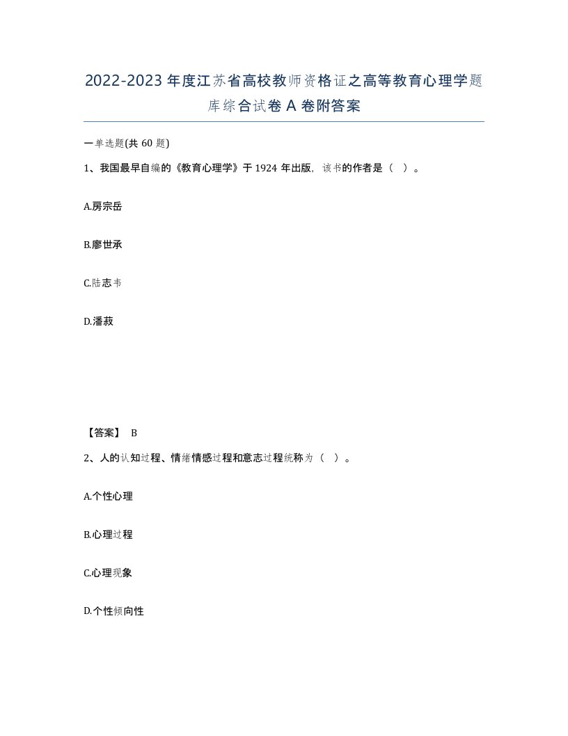 2022-2023年度江苏省高校教师资格证之高等教育心理学题库综合试卷A卷附答案